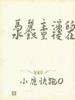 马丽主演的电影水饺皇后在线观看