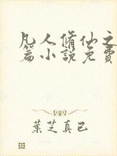 凡人修仙之仙界篇小说免费完整在线阅读