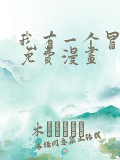 我有一个冒险屋免费漫画