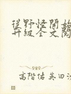 从野怪开始进化升级全文阅读阅读