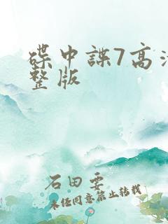 碟中谍7高清完整版