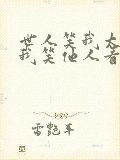 世人笑我太疯癫我笑他人看不出穿