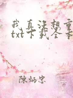 我真没想重生啊txt下载全本