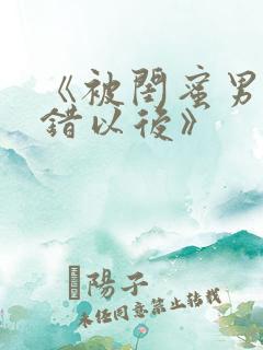 《被闺蜜男友上错以后》