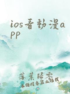 ios看动漫app