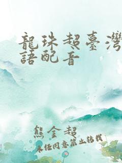 龙珠超台湾版国语配音