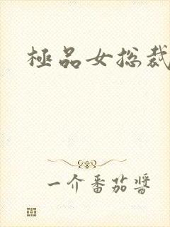 极品女总裁短剧