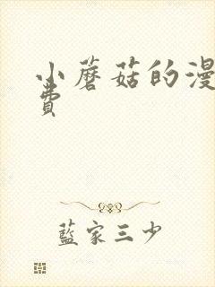 小蘑菇的漫画免费