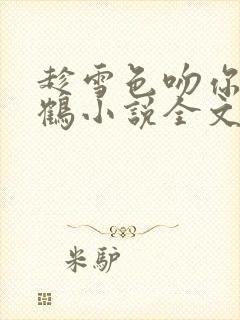 趁雪色吻你关山鹤小说全文免费阅读