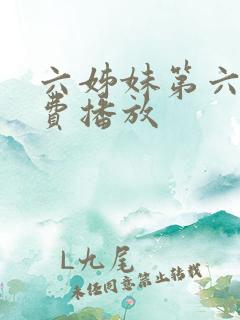 六姊妹第六集免费播放