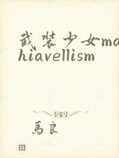 武装少女machiavellism