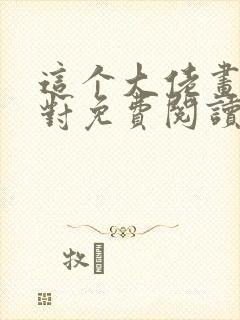 这个大佬画风不对免费阅读无弹窗