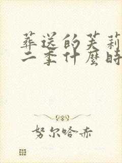 葬送的芙莉莲第二季什么时候出?