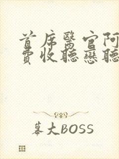 首席医官阿陈免费收听恋听网