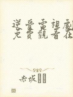 逆爱电视剧全集免费观看在线高清