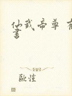 仙武帝尊 有声书