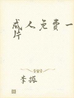 成人免费一级淫片