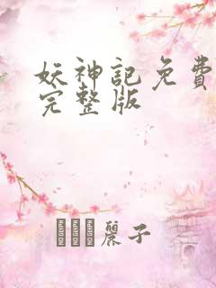 妖神记免费阅读完整版