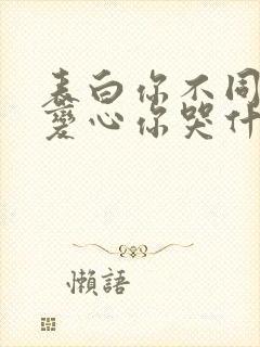 表白你不同意,变心你哭什么/