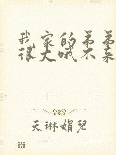 我家的弟弟真的很大哦不来看看吗