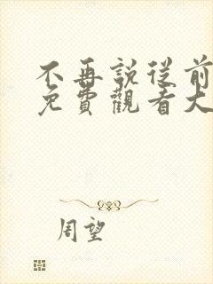 不再说从前短剧免费观看大结局