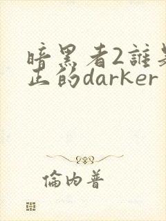 暗黑者2谁是真正的darker