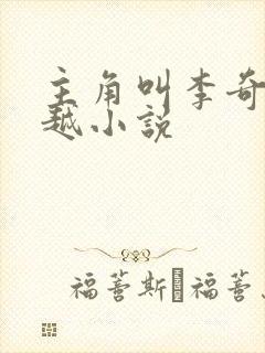 主角叫李奇的穿越小说