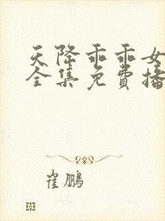 天降乖乖女短剧全集免费播放