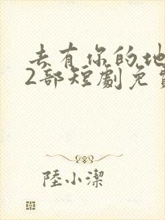 去有你的地方第2部短剧免费观看