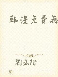 韩漫免费无羞遮