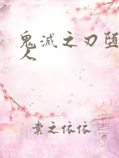 鬼灭之刃堕姬同人