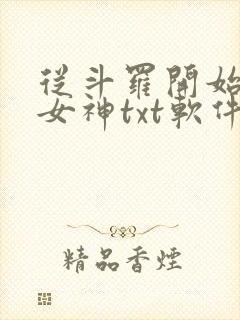 从斗罗开始俘获女神txt软件下载
