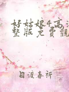 好姑娘4高清完整版免费观看
