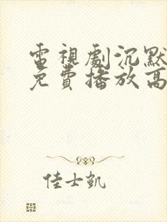 电视剧沉默全集免费播放高清