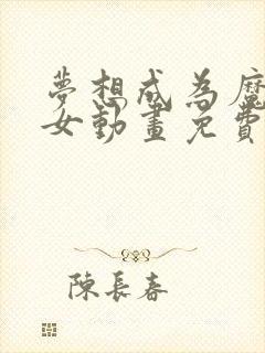 梦想成为魔法少女动画免费观看全集