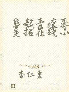 枭起青壤聂九罗炎拓在线小说免费