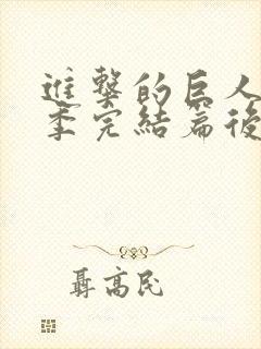 进击的巨人最终季完结篇后篇音乐