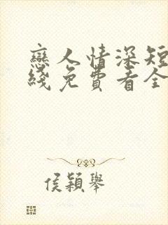 恋人情深短剧在线免费看全集