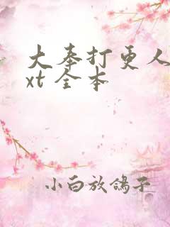 大奉打更人 txt 全本