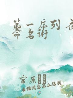 第一序列 夜的命名术