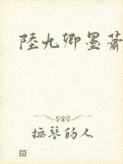 陆九卿墨萧结局