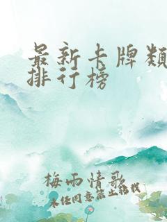 最新卡牌类手游排行榜