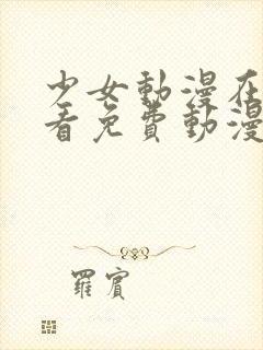 少女动漫在线观看免费动漫