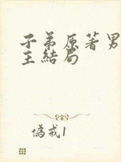 子弟原著男主女主结局