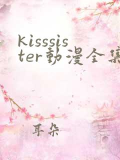 kisssister动漫全集在线