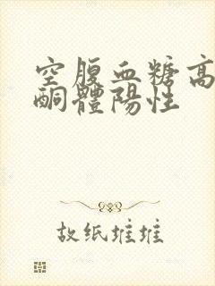 空腹血糖高有尿酮体阳性