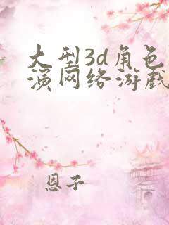 大型3d角色扮演网络游戏