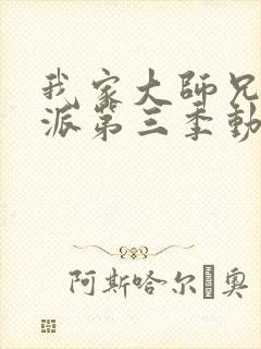 我家大师兄是反派第三季动漫