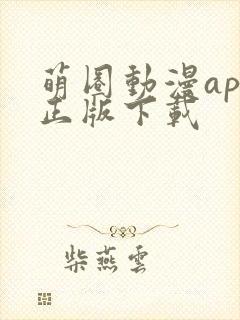 萌圈动漫app正版下载