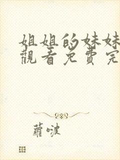 姐姐的妹妹在线观看免费完整版电视剧